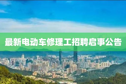 最新電動車修理工招聘啟事公告