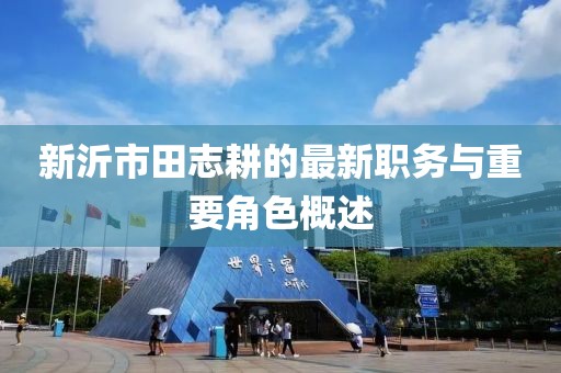 新沂市田志耕的最新職務(wù)與重要角色概述