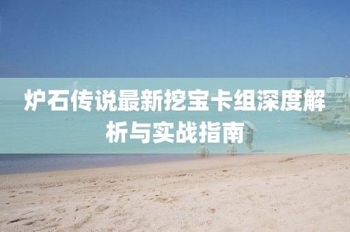爐石傳說最新挖寶卡組深度解析與實(shí)戰(zhàn)指南
