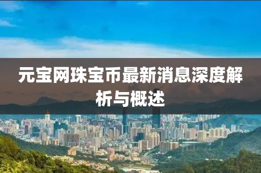 元寶網(wǎng)珠寶幣最新消息深度解析與概述