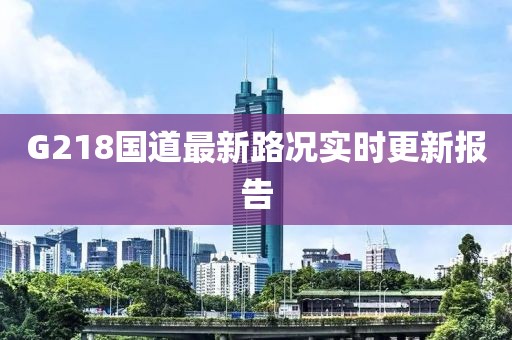 G218國道最新路況實時更新報告