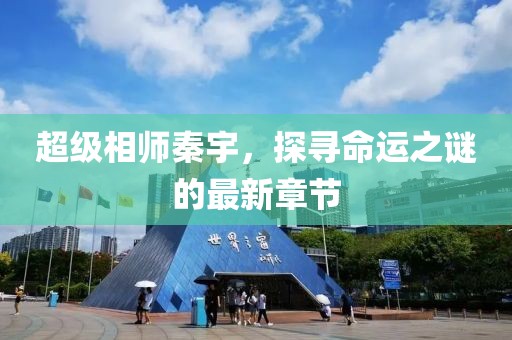 超級相師秦宇，探尋命運之謎的最新章節(jié)
