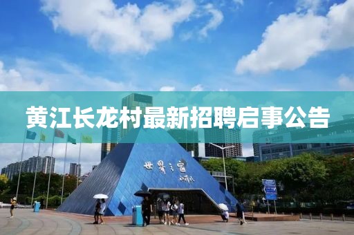 黃江長龍村最新招聘啟事公告