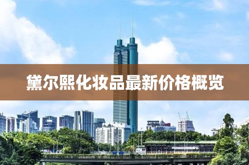 黛爾熙化妝品最新價(jià)格概覽