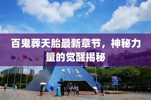 百鬼葬天胎最新章節(jié)，神秘力量的覺醒揭秘