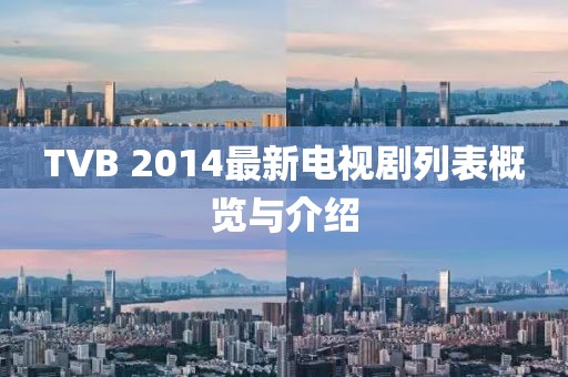 TVB 2014最新電視劇列表概覽與介紹
