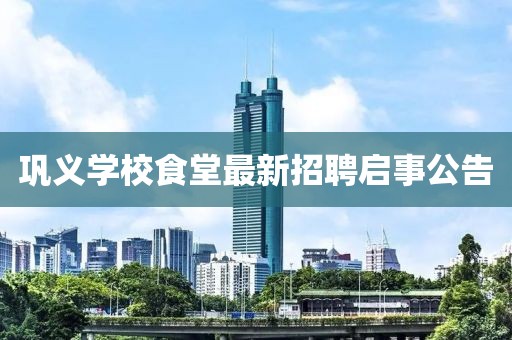 鞏義學校食堂最新招聘啟事公告