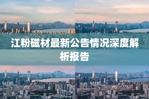 江粉磁材最新公告情況深度解析報(bào)告