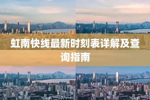 虹南快線最新時刻表詳解及查詢指南