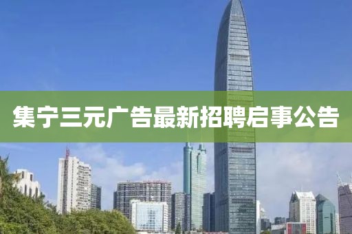 集寧三元廣告最新招聘啟事公告